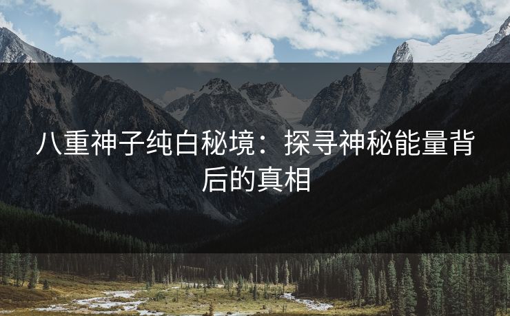 八重神子纯白秘境：探寻神秘能量背后的真相