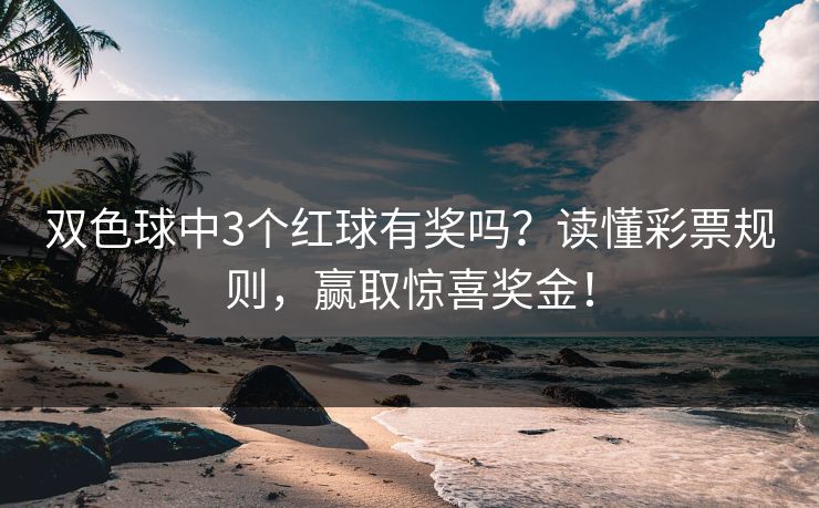 双色球中3个红球有奖吗？读懂彩票规则，赢取惊喜奖金！